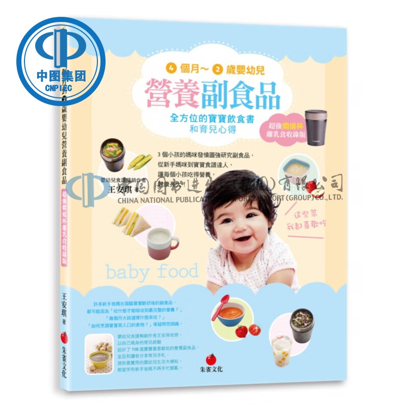 台版 4个月～2岁婴幼儿营养副食品(超强焖烧杯离乳食收录版)全方位宝宝饮食书和育儿心得儿童书籍 朱雀