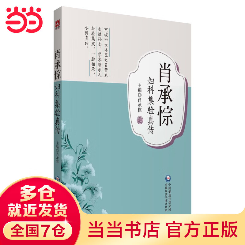 肖承悰妇科集验真传