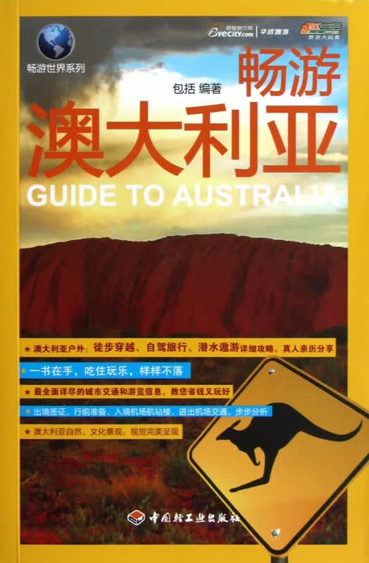 畅游澳大利亚/畅游世界系列