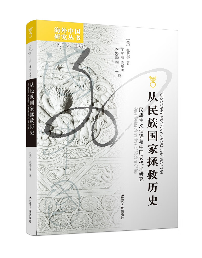 海外中国研究系列·从民族国家拯救历史：民族主义话语与中国现代史研究