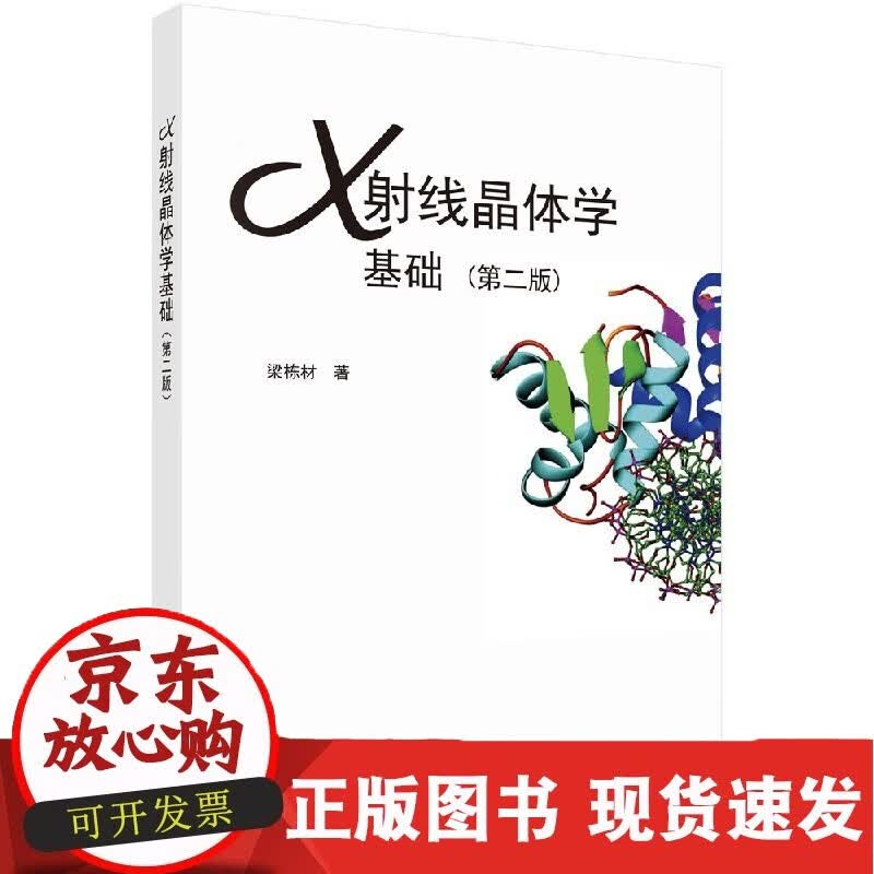 C X射线晶体学基础（第二版）梁栋材