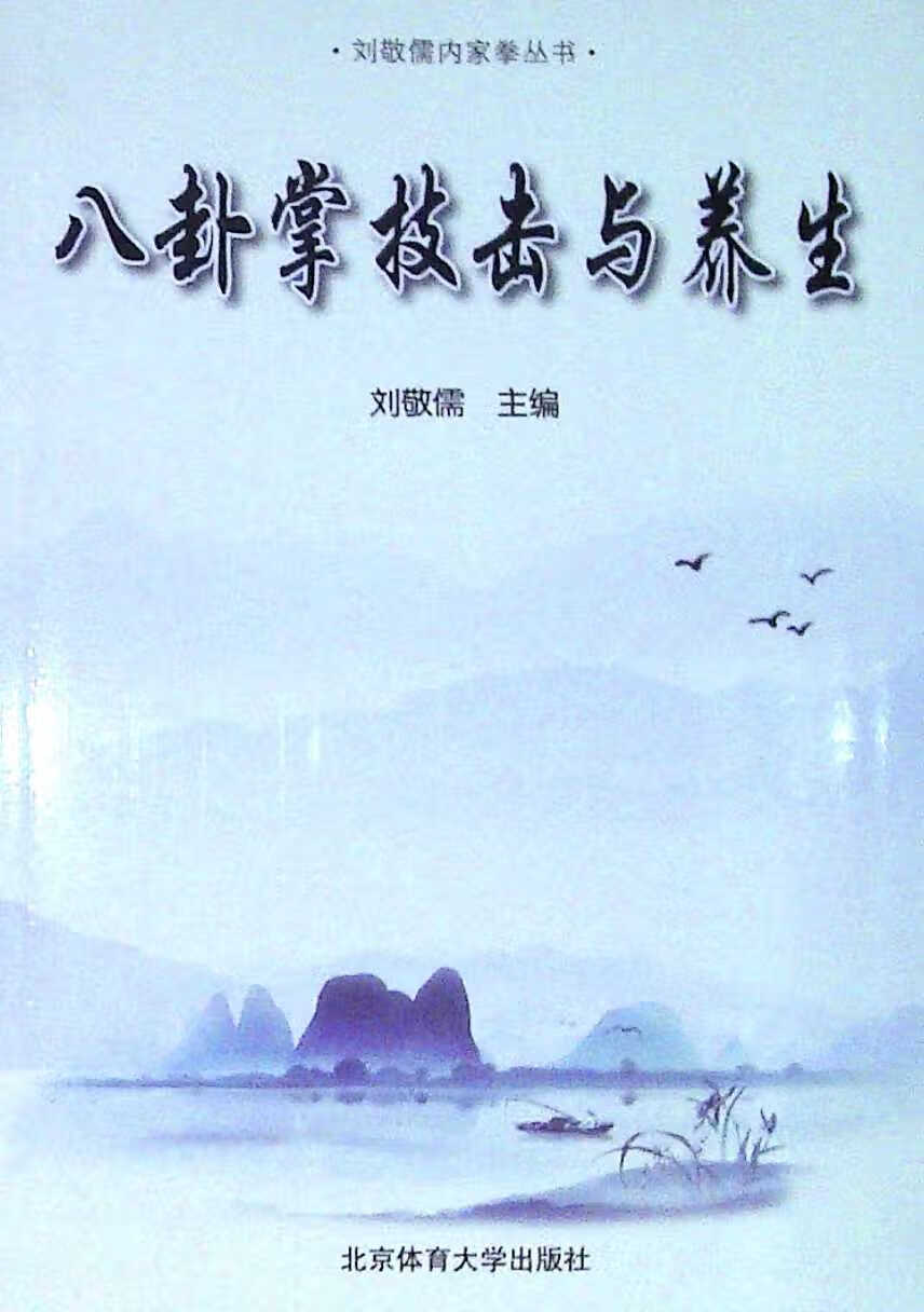 八卦掌技击与养生