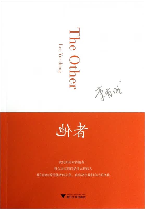 他者