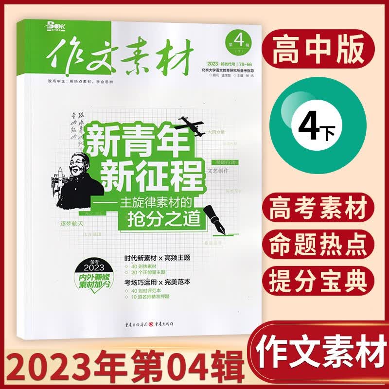 【6月现货】作文素材高中版杂志2023年6月新 高考满分作文热点时政期刊杂志 23年4月下第8期