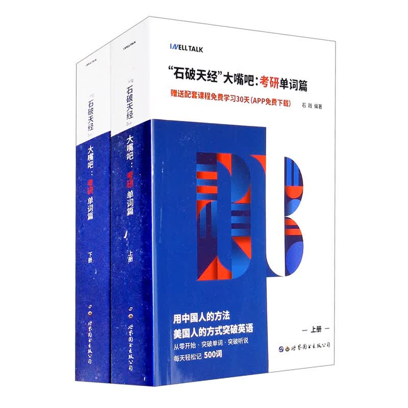 石破天经大嘴吧：考研单词篇
