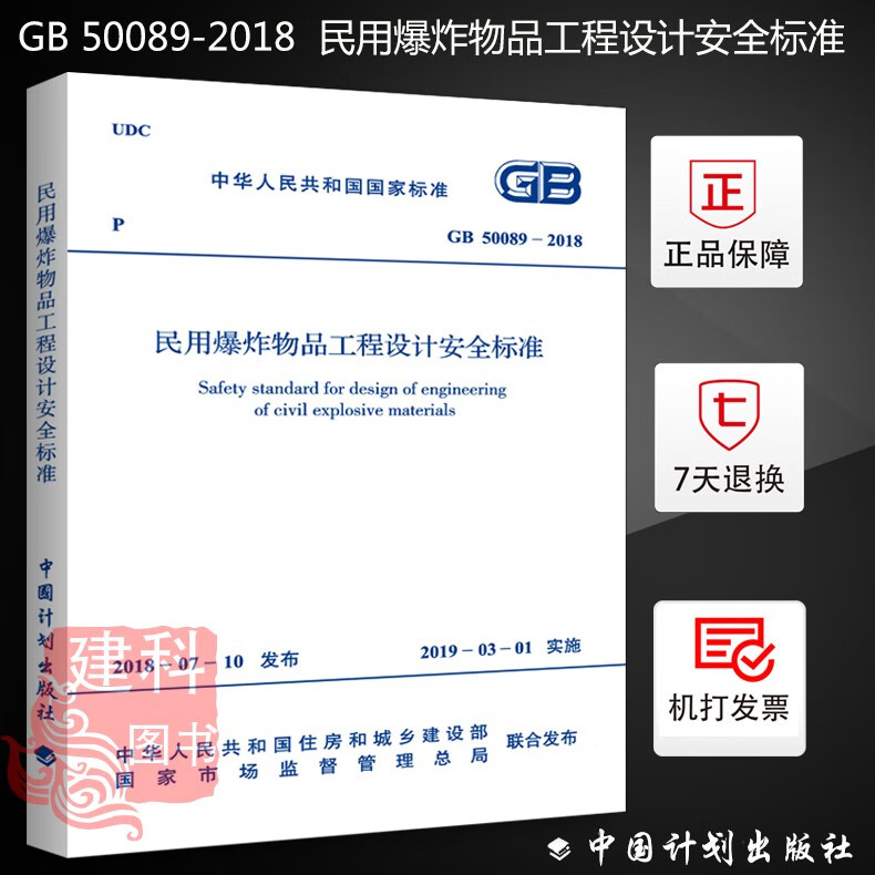 正版现货 GB 50089-2018 民用爆炸物品工程设计安全标准代替GB50089—2007