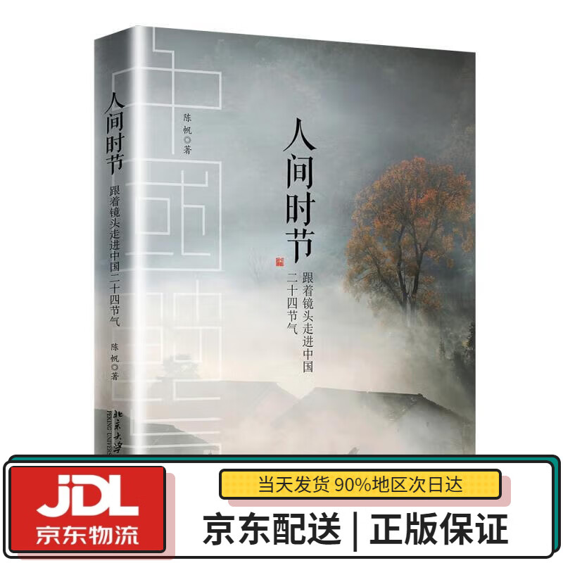 【全新送货上门】人间时节 陈帆 北京大学