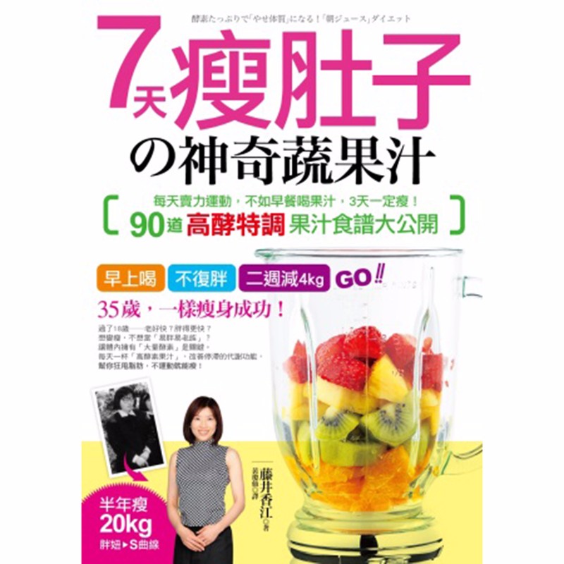 预订台版 7天瘦肚子的神奇蔬果汁 每天卖力运动 不如早餐喝果汁 3天一定瘦 果汁減