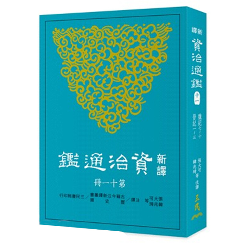 新译资治通鉴(十一) 魏纪七~十、晋纪一~三 新译资治通鉴(十一) 魏纪七~十、晋纪一~