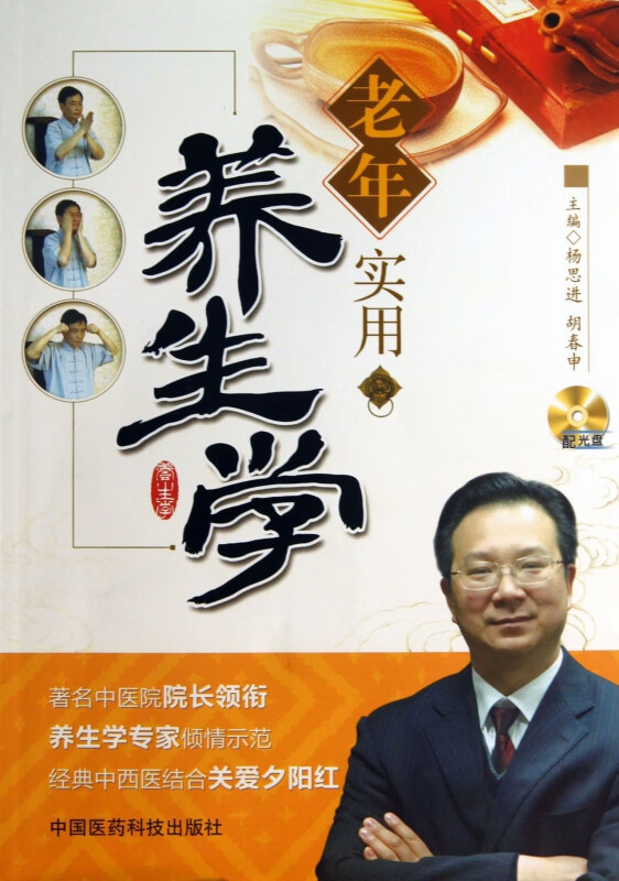 老年实用养生学(附光盘)