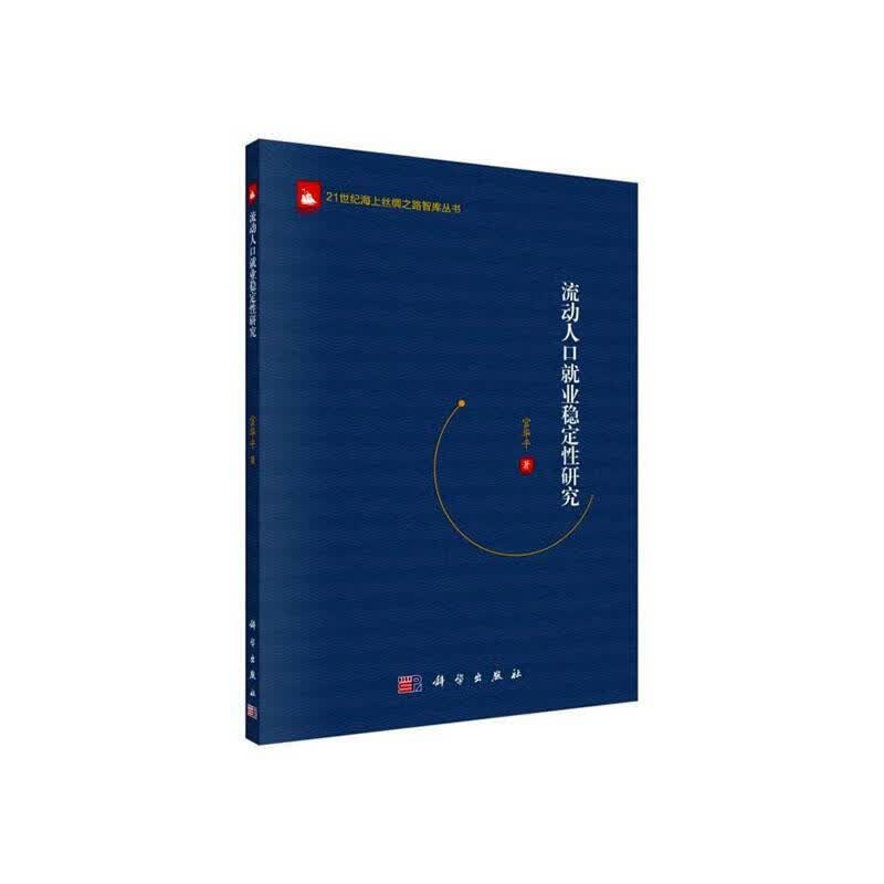 流动人口就业稳定性研究 官* 社会科学 9787030598240