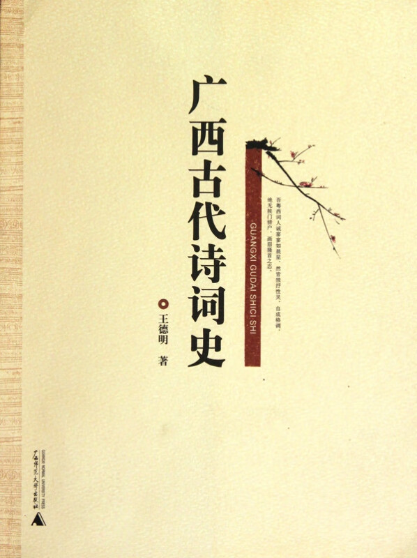 广西古代诗词史