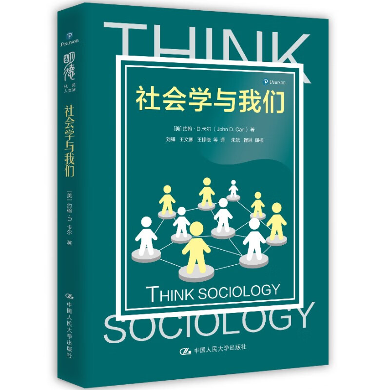社会学与我们 (明德经典人文课)