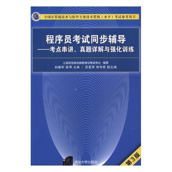 程序员考试同步辅导 初耀军 清华大学出版社 考试 书籍