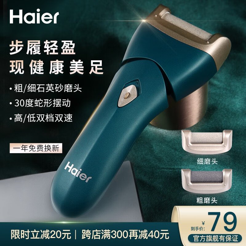海尔（Haier）电动磨脚器修脚神器去死皮刀去老茧脚皮死皮充电式自动修足机 碧玺绿-人体工学设计HF11-1101