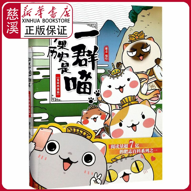 【新华书店正版图书】【夏商西周篇】如果历史是一群喵 第1册 爆笑漫画中国历史二十四史中华上下五千年喵
