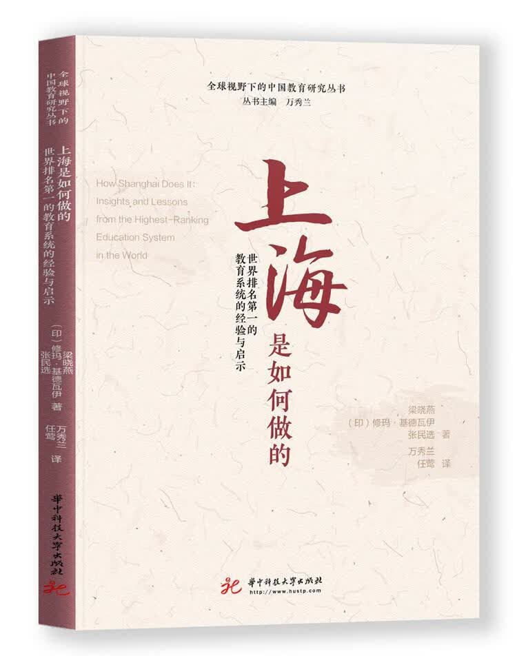 上海是如何做的:的教育系统的经验与启示:insights and lessons from the 