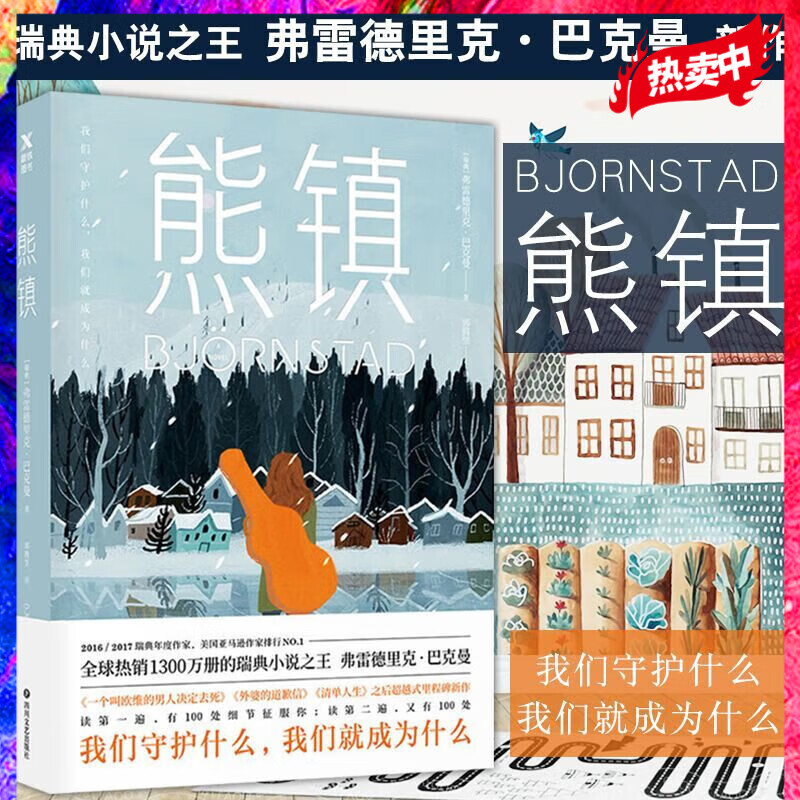 熊镇 瑞典小说 弗雷德里克 马思纯 张皓宸 奥普拉推崇的