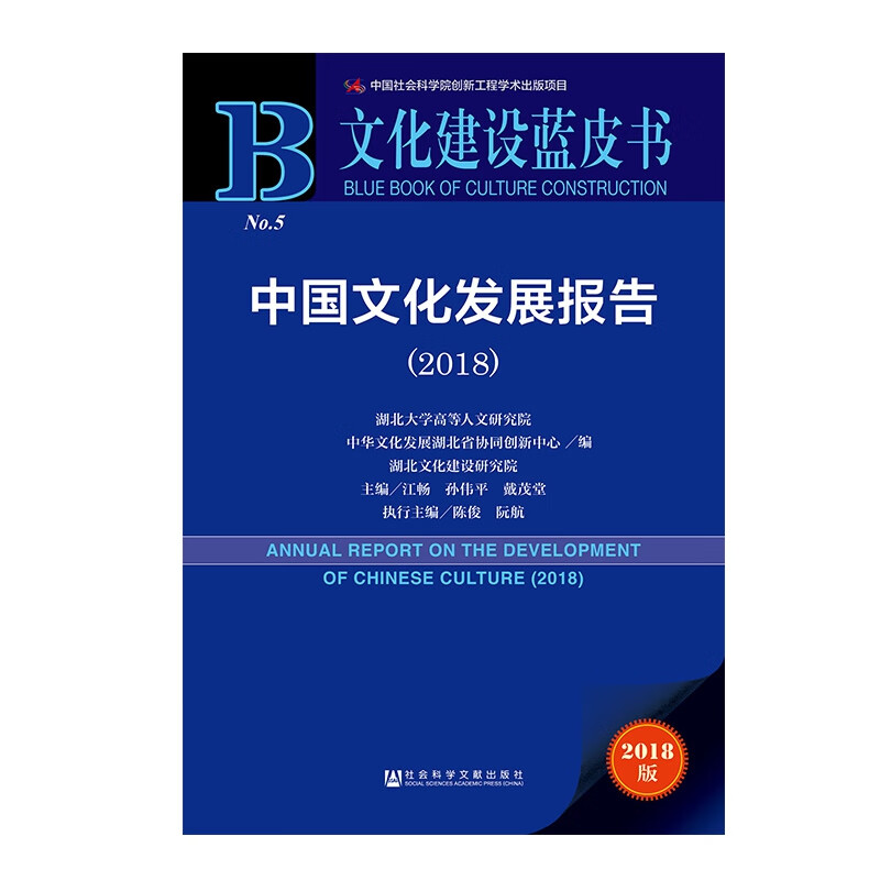 中国文化发展报告(2018)/文化建设蓝皮书