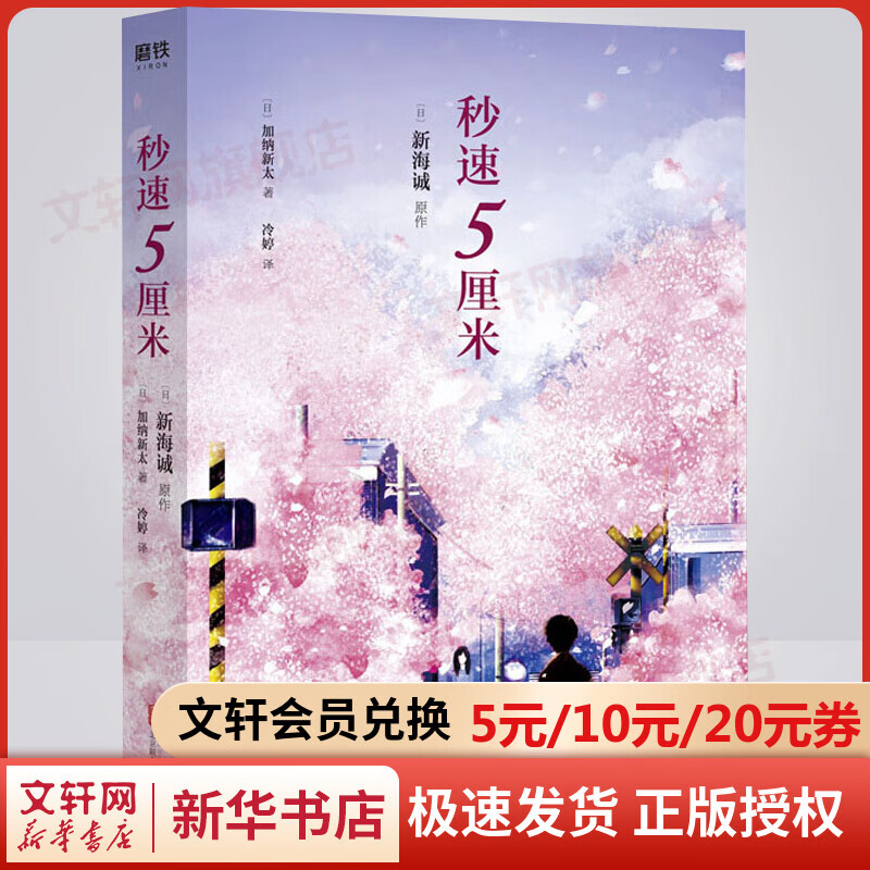 秒速五厘米 典藏版 新海诚原作小说