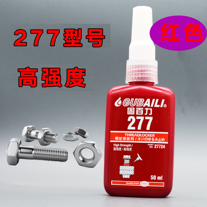 277螺丝胶水 螺纹锁固剂密封防松耐高温固定紧固胶液体生料带 红色