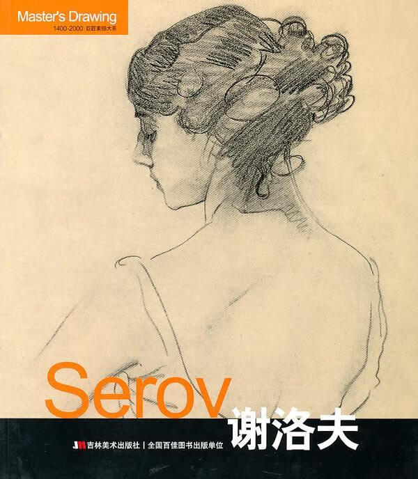 Serov谢洛夫 张晓叶【书】