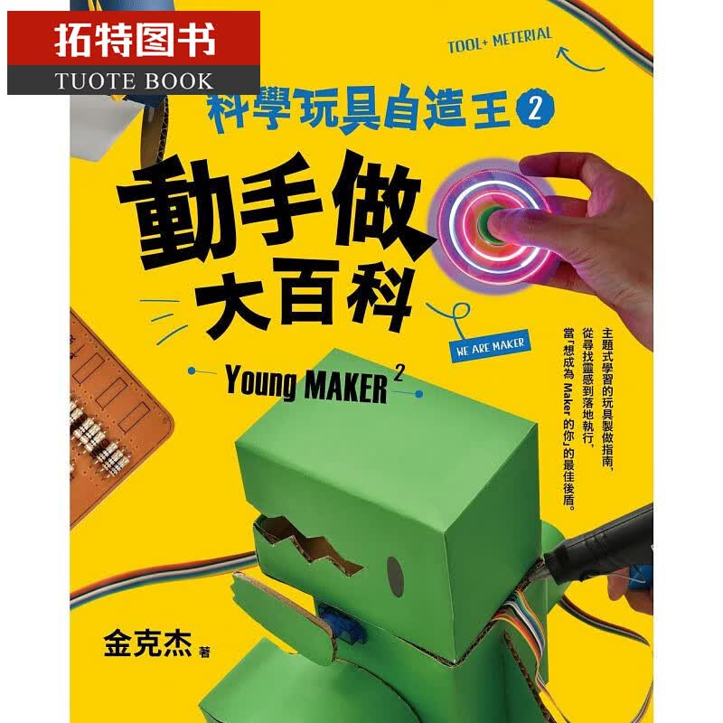预售 台版 科学玩具自造王2：动手做大百科/金克杰/亲子天下