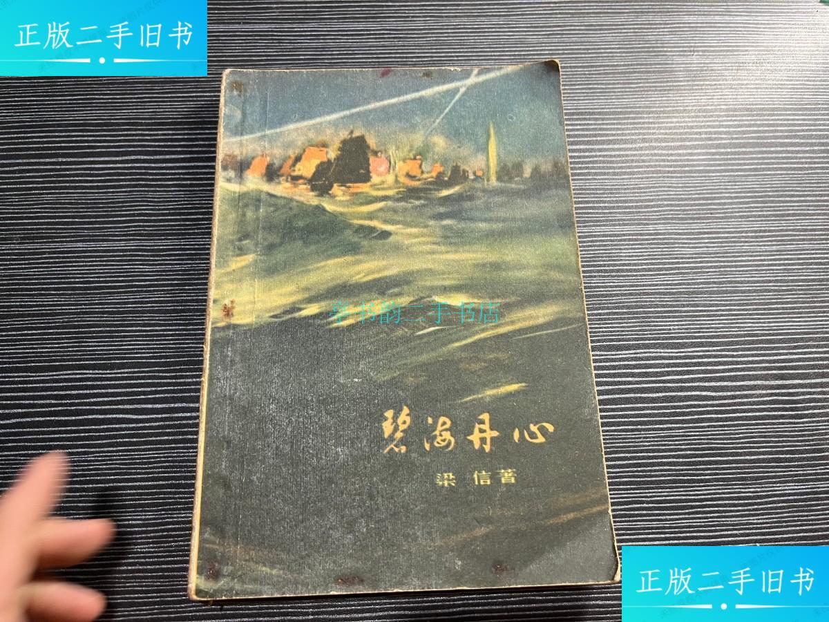 【二手9成新】碧海丹心 一版一印 h3梁信 上海文艺出版社