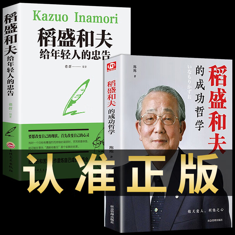 全套2册 稻盛和夫全套写给年轻人的忠告成