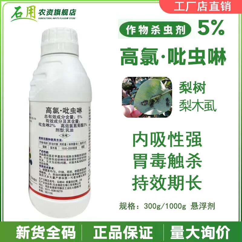 5%高氯吡虫啉杀虫剂梨木虱专用药果树月季花卉植物蔬菜腻虫家用药