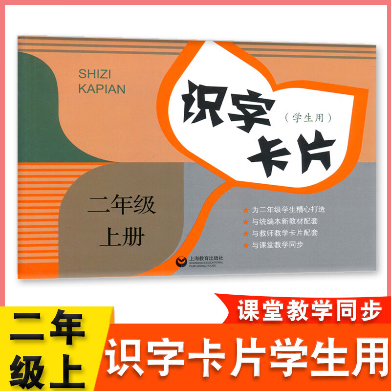 识字卡片二年级上册学生用含拼音人教版2年级上学期书课本配套部编版复习巩固训练与教师教学卡片配套与课堂 语文