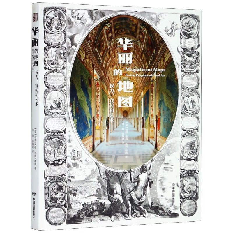 华丽的地图(权力宣传和艺术)