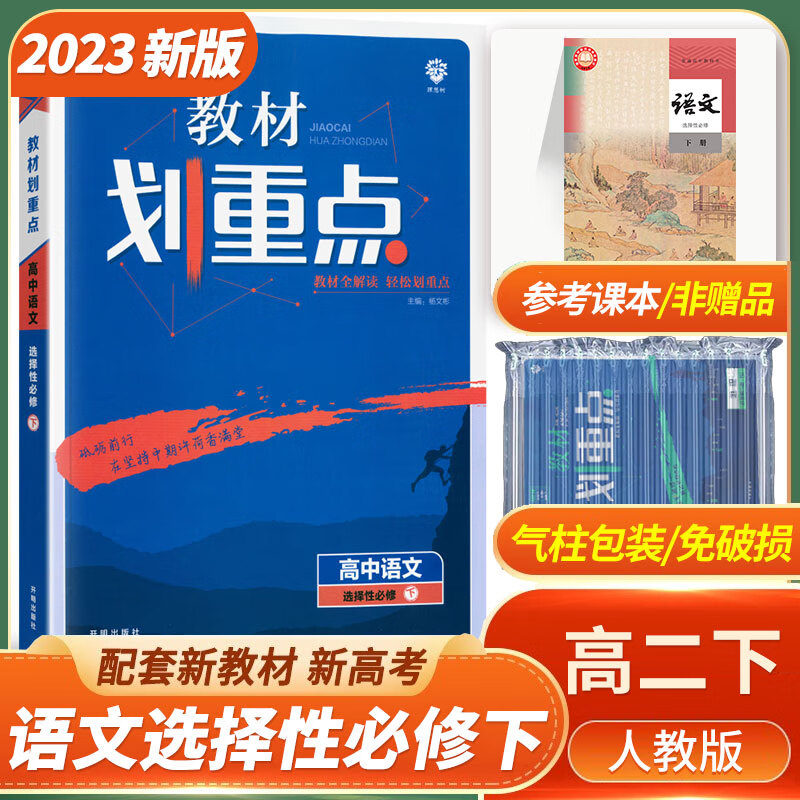 [科目可选]2024版高二下册 教材划重点 选择性必修第一二三册中册下册 高2选修123 新教材选择必修课本同步教辅讲解 【选修3】语文选择性必修下册 RJ