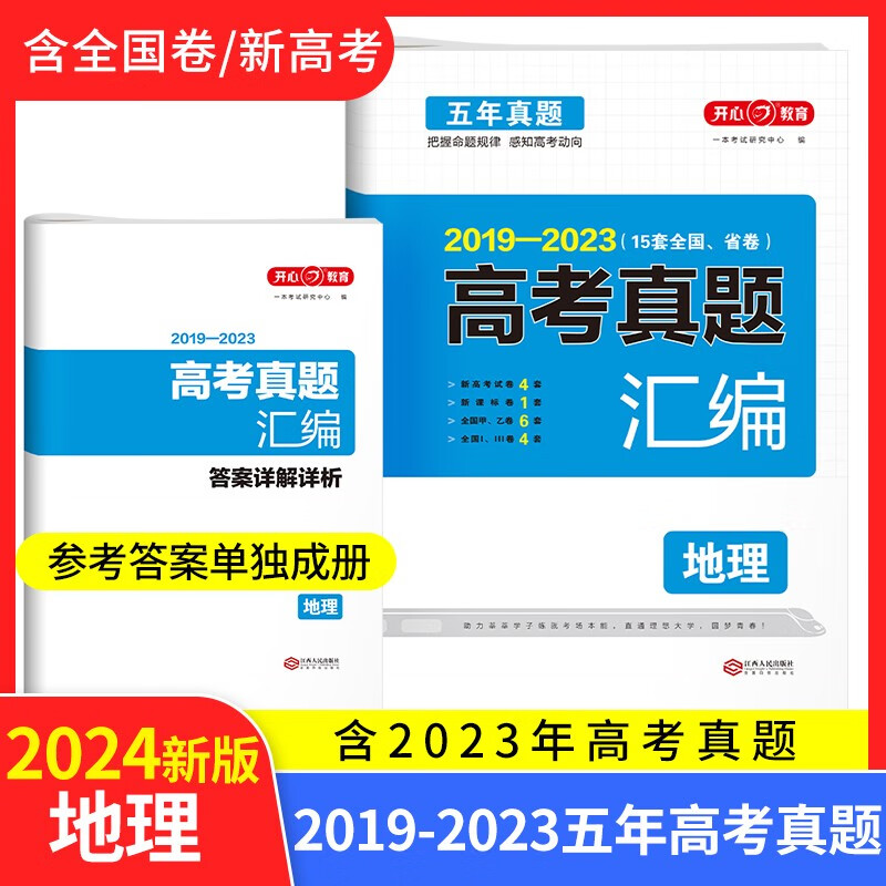 2024高考真题汇编全国卷新高考通用 2019-2023近5年高考真题 自选：高考五年真题 地理【全国卷+新高考】 通用版