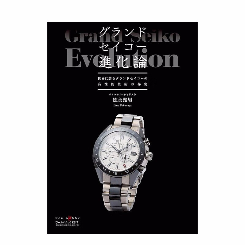 【预售】GRAND SEIKO手表进化论 グランドセイコ—進化論 (ワ—ルドムック№1217) 日文原版