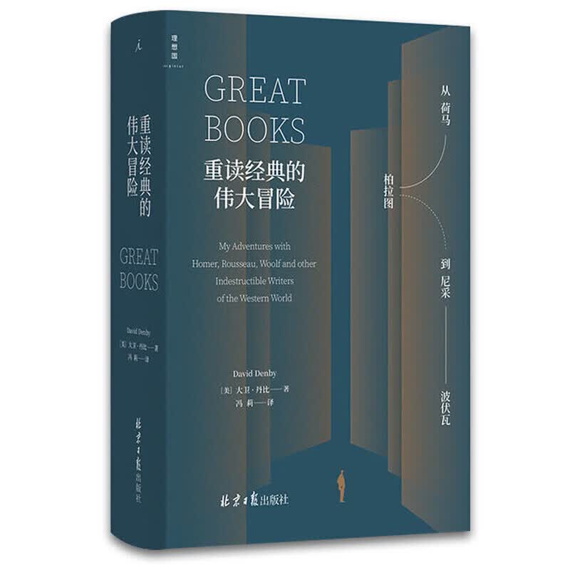 重读经典的伟大冒险 从荷马、柏拉图到尼采、波伏瓦 大卫·丹比 著 世界文学赏析 西方正典 为什么读经典理想国出版书籍