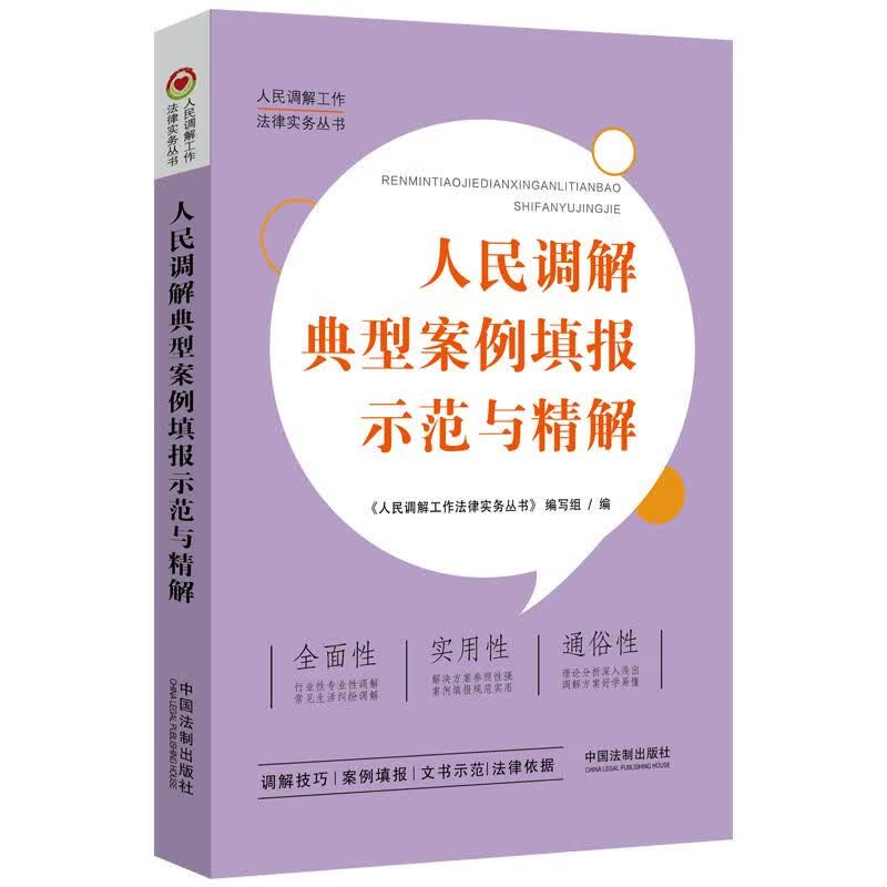 人民调解典型案例填报示范与精解/人民调解工作法律实务丛书
