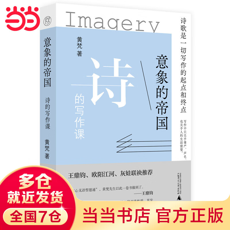 意象的帝国:诗的写作课