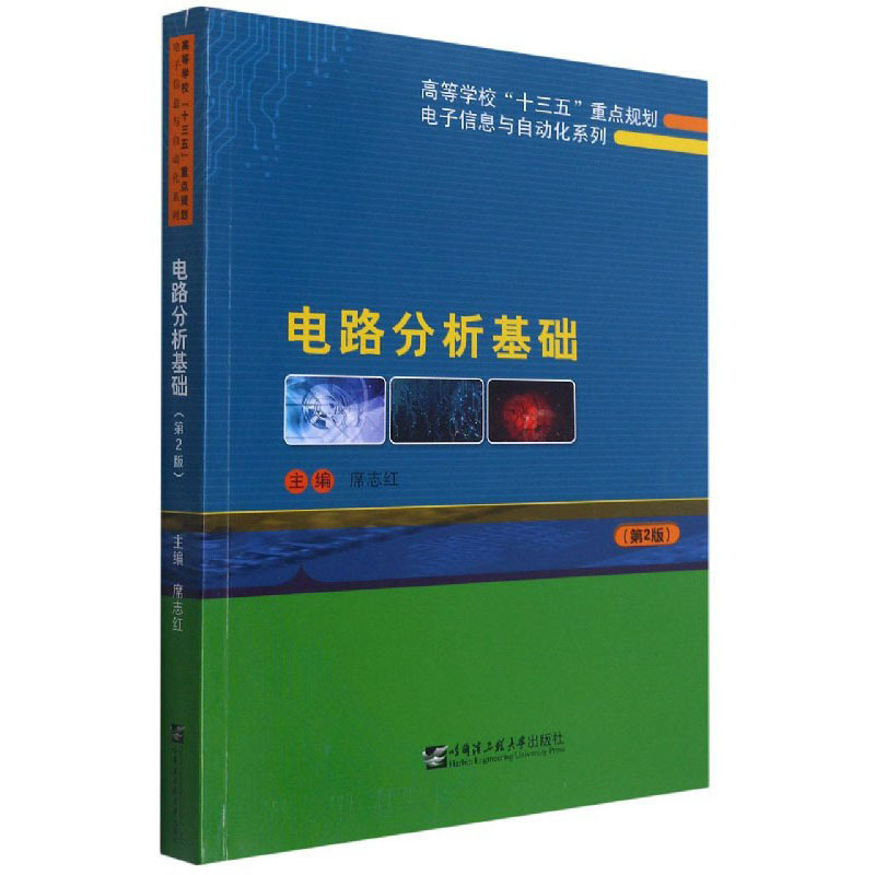 电路分析基础（第2版）-高等学校“十三五”重点规划电子信息与自动化系列