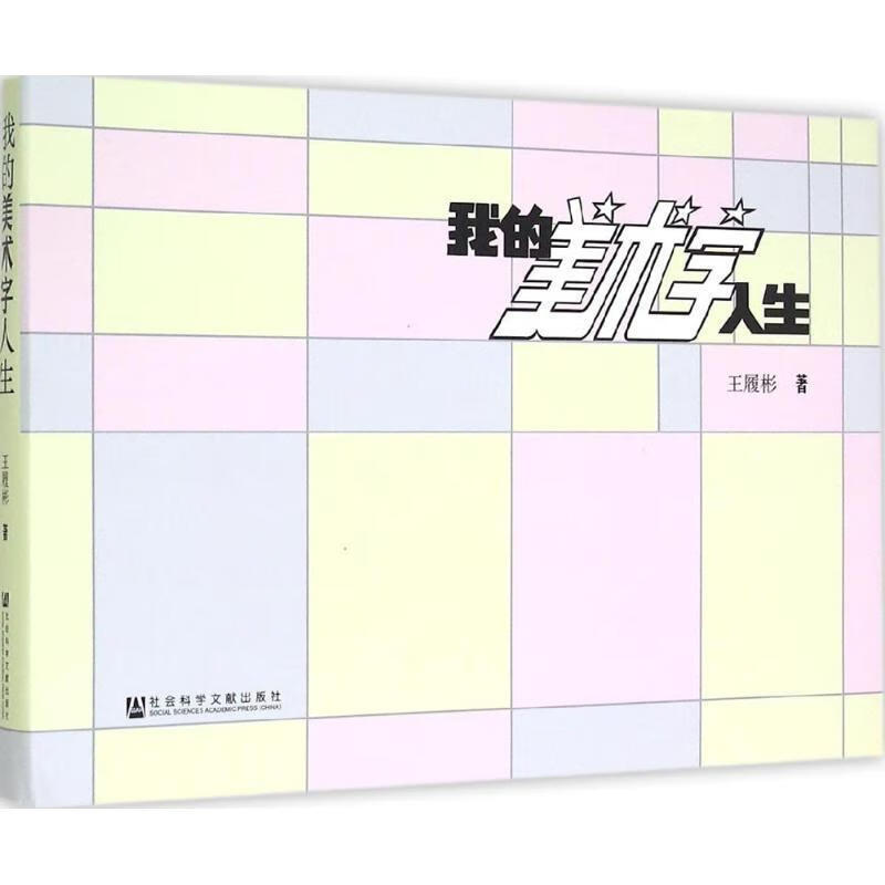 我的美术字人生 王履彬【正版】