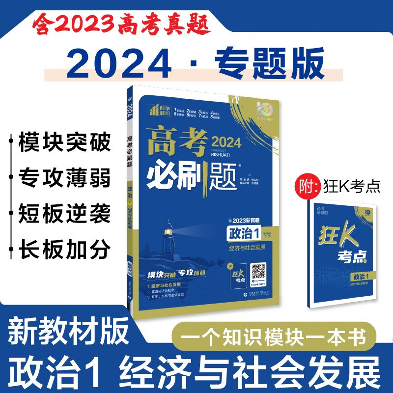 高考必刷题 政治1 经济与社会发展 新教材版 高考专题突破训练 理想树2024版