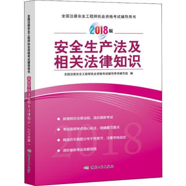 安全生产法及相关法律知识