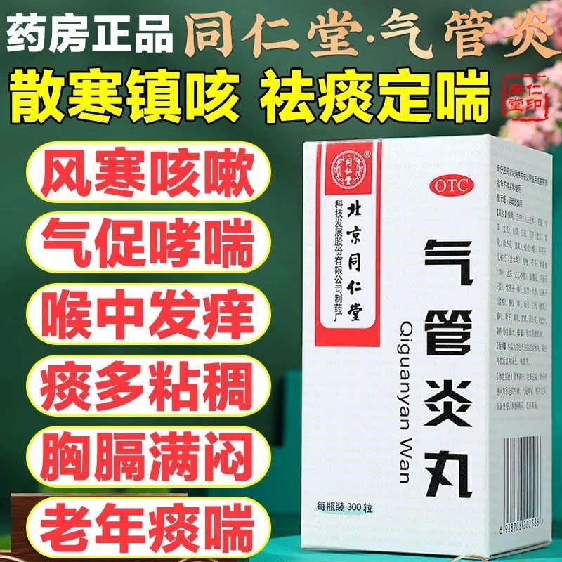 北京同仁堂气管炎丸300丸成人老年人镇咳去痰药支气管炎喉咙发痒有痰