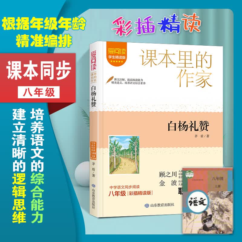 八年级语文课本同步阅读 白杨礼赞