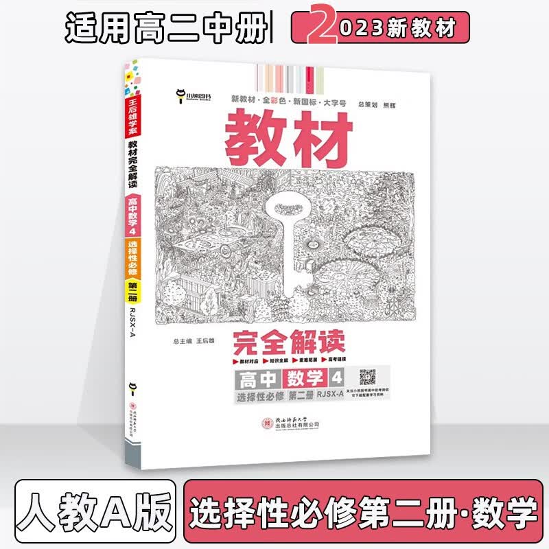 配新教材】2023版王后雄学案教材完全解读高中高二中下册人教版 【选修二】数学选择性必修第2二册人教A版 新教材新高考高2中下册同步课本讲解教辅
