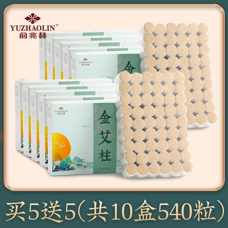 俞兆林 正品艾柱純艾條艾絨艾灸條宮寒婦科陳年艾柱醫(yī)用純艾100%正品艾灸條艾灸盒隨身灸家用儀 【俞兆林】陳年金艾柱買5盒贈(zèng)5盒