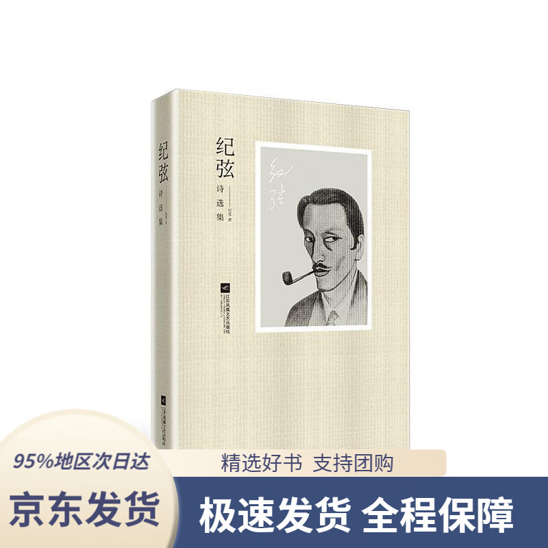 【新华书店正版】纪弦诗选集纪弦江苏凤凰文艺出版社9787559425478