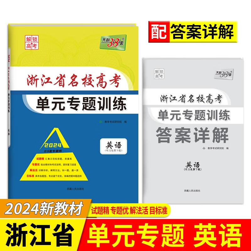 天利38套 2023新教材 英语 浙江省名校新高考单元专题训练