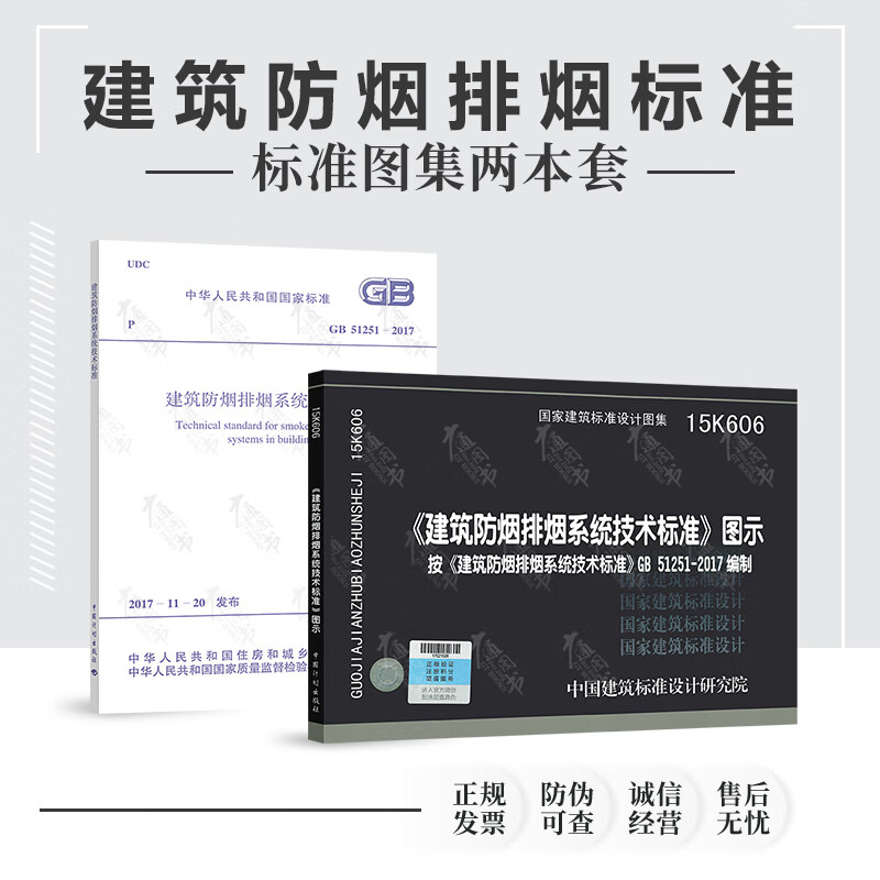 gb 51251-2017 建筑防烟排烟系统技术标准 15k606 建筑防烟排烟系统