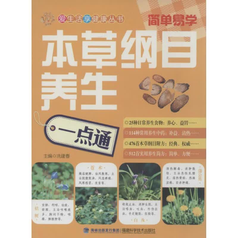 本草纲目养生一点通